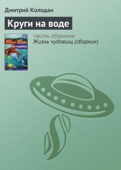 Скачать Круги на воде - Дмитрий Колодан
