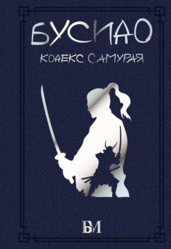 Скачать Бусидо. Кодекс самурая - Ямамото Цунэтомо