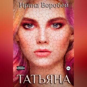 Скачать Татьяна - Ирина Воробей