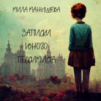 Скачать Записки юного пессимиста - Мила Манышева