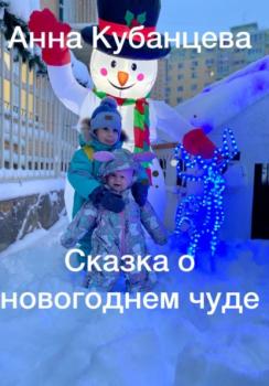 Скачать Сказка о новогоднем чуде - Анна Сергеевна Кубанцева