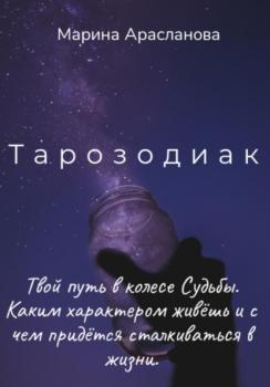 Скачать Тарозодиак - Марина Арасланова