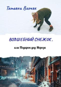 Скачать Волшебный снежок, или Подарок дед Мороза - Татьяна Волчяк