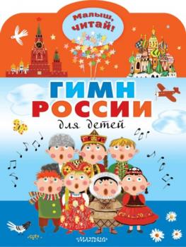 Скачать Гимн России для детей - Сергей Михалков