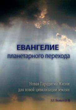 Скачать Евангелие планетарного перехода - Алексей Львович Яковцев (А-Я)