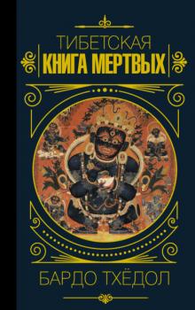 Скачать Бардо Тхёдол. Тибетская книга мертвых - Эпосы, легенды и сказания