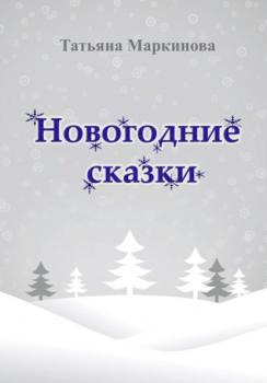 Скачать Новогодние сказки - Татьяна Николаевна Маркинова