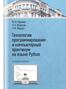 Скачать Технологии программирования и компьютерный практикум на языке Python - М. И. Карякин