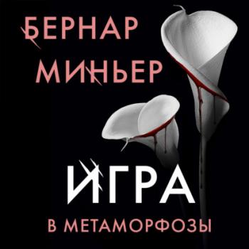 Скачать Игра в метаморфозы - Бернар Миньер