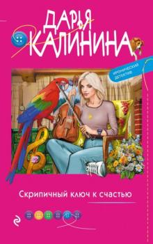 Скачать Скрипичный ключ к счастью - Дарья Калинина