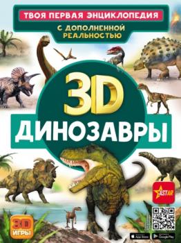 Скачать 3D. Динозавры - Е. О. Хомич