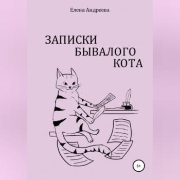 Скачать Записки бывалого кота - Елена Андреева