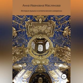 Скачать История музыки в эстетическом измерении - Анна Ивановна Маслякова