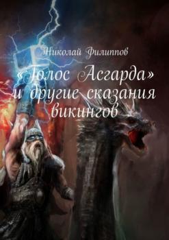 Скачать «Голос Асгарда» и другие сказания викингов - Николай Филиппов