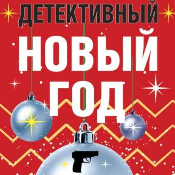 Скачать Детективный Новый год - Дарья Калинина
