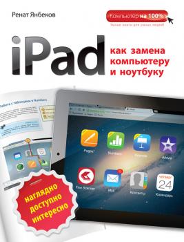 Скачать iPad как замена компьютеру и ноутбуку - Ренат Янбеков