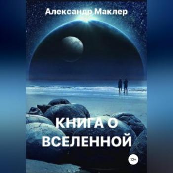 Скачать Книга о Вселенной - Александр Германович Маклер