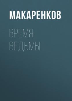 Скачать Время ведьмы - Максим Макаренков