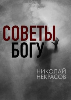 Скачать Советы Богу - Николай Некрасов