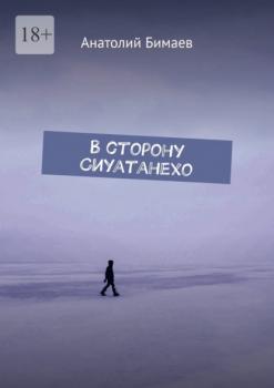 Скачать В сторону Сиуатанехо - Анатолий Бимаев