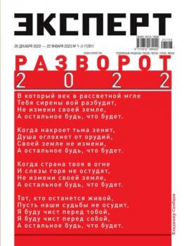 Скачать Эксперт 01-03-2023 - Редакция журнала Эксперт