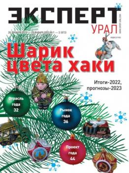 Скачать Эксперт Урал 01-02-2023 - Редакция журнала Эксперт Урал
