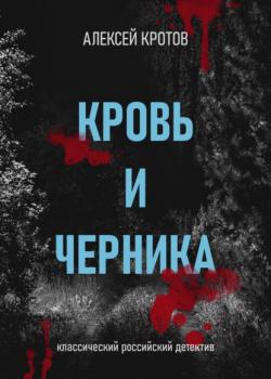 Скачать Кровь и черника - Алексей Кротов