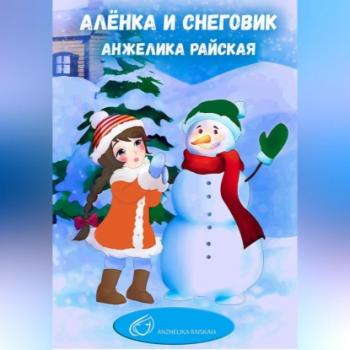 Скачать Алёнка и снеговик - Анжелика Райская