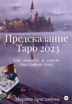 Скачать Предсказание Таро 2023 - Марина Арасланова