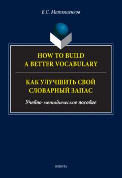 Скачать How to build a better vocabulary / Как улучшить свой словарный запас - В. С. Матюшенков
