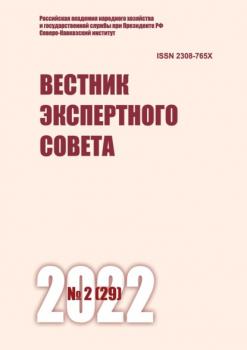 Скачать Вестник экспертного совета №2 (29) 2022 - Группа авторов