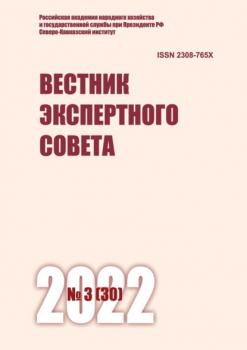 Скачать Вестник экспертного совета №3 (30) 2022 - Группа авторов