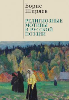 Скачать Религиозные мотивы в русской поэзии - Борис Ширяев