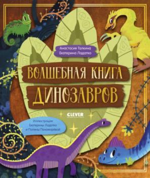 Скачать Волшебная книга динозавров - Екатерина Ладатко