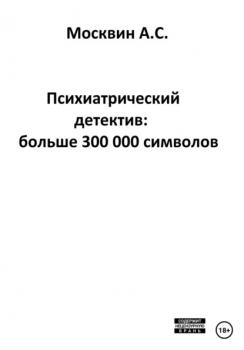 Скачать Психиатрический детектив: больше 300 000 символов - Антон Сергеевич Москвин