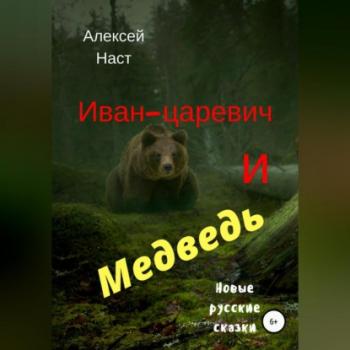 Скачать Иван-царевич и Медведь - Алексей Николаевич Наст