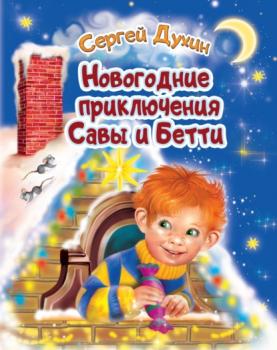 Скачать Новогодние приключения Савы и Бетти - Сергей Духин