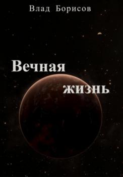 Скачать Вечная жизнь - Влад Борисов