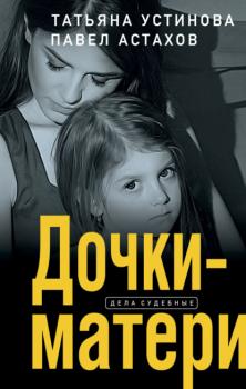 Скачать Дочки-матери - Татьяна Устинова