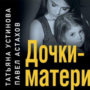 Скачать Дочки-матери - Татьяна Устинова