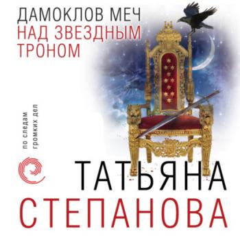 Скачать Дамоклов меч над звездным троном - Татьяна Степанова
