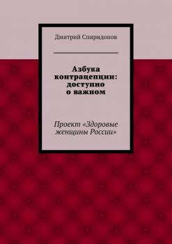 Скачать Азбука контрацепции: доступно о важном - Дмитрий Спиридонов