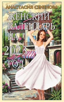 Скачать Женский календарь на 2023 - Анастасия Семенова
