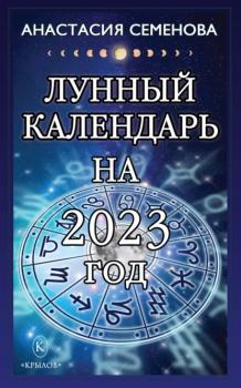 Скачать Лунный календарь на 2023 год - Анастасия Семенова