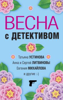 Скачать Весна с детективом - Татьяна Устинова