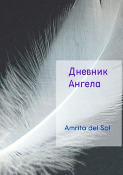 Скачать Дневник ангела - Amrita Del Sol