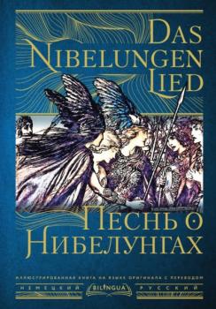 Скачать Песнь о Нибелунгах / Das Nibelungenlied - Старонемецкий эпос