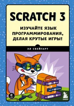 Скачать Scratch 3. Изучайте язык программирования, делая крутые игры! - Эл Свейгарт