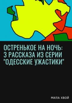 Скачать Остренькое на ночь: 3 рассказа из серии «Одесские ужастики» - Мила Хвой