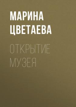 Скачать Открытие музея - Марина Цветаева